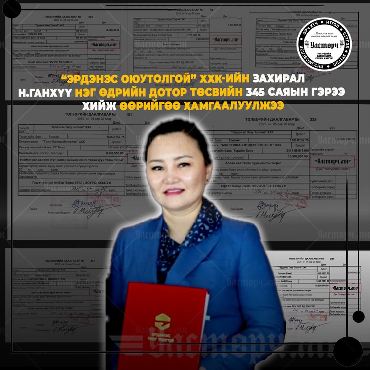 ОЮУТОЛГОЙ компанийн захирал Э.ГАНХҮҮ нэг өдрийн дотор ТӨСВИЙН 345 сая төгрөгөөр ӨӨРИЙГӨӨ ХАМГААЛАХ ГЭРЭЭ хийжээ